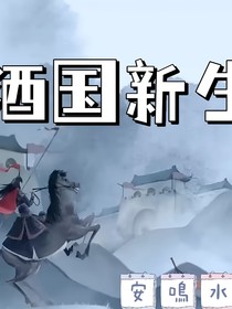 酒国新生