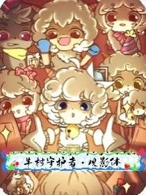 羊村守護者：觀影體