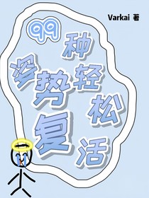 盗笔：99种姿势轻松复活