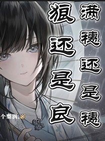 狼还是良，满穗还是穗