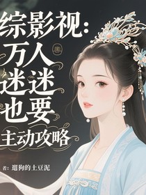 綜影視：萬人迷也要主動攻略？