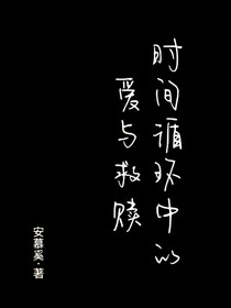 时间循环中的爱与救赎