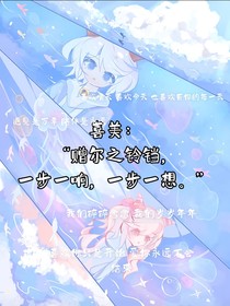 喜美：贈(zèng)爾之鈴鐺，一步一響，一步一想