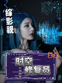 综影视：时空修复员