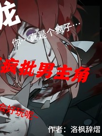 斗龙之攻略最强男主角