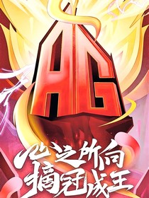 王者KPL：登临巅峰