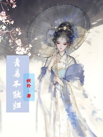 青鳥不獨(dú)歸