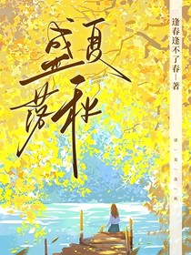 盛夏落秋