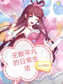 王默平凡的日常生活？