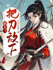 宿主！把刀放下！