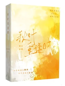秋叶重逢时