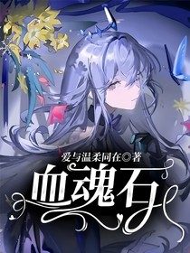 血魂石