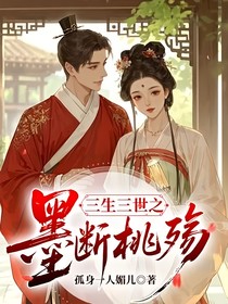三生三世之墨斷桃殤