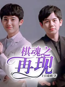 棋魂之再現(xiàn)