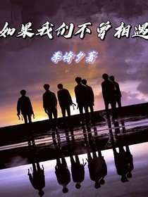 时代少年团：如果我们不曾相遇