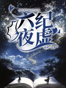 六纪夜虚