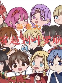當(dāng)查九穿越到葉羅麗