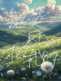 蒲公英和風(fēng)與我們