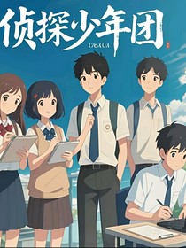 永不散的偵探少年團
