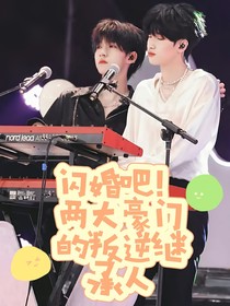 閃婚吧！兩大豪門的叛逆繼承人