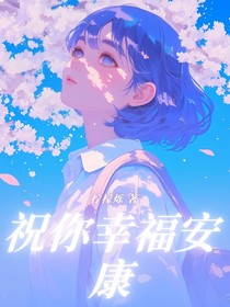 祝你幸福安康