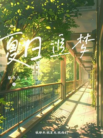 夏日追梦