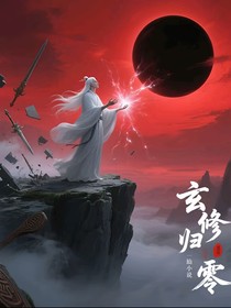 玄修归零
