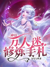 神印：万人迷修炼手札