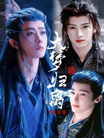 大梦归离：万人迷魅魔手札