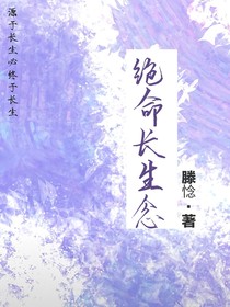 绝命长生念