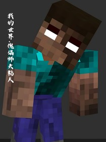 我的世界：傀儡師太粘人！