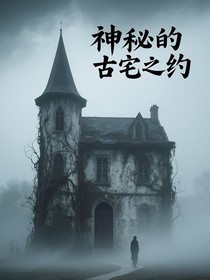 神秘的古宅之约