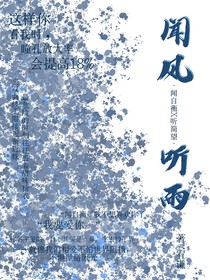 闻风听雨