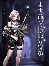 末世前夕的詭異穿越
