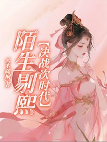 决战次时代，陌生剔熙
