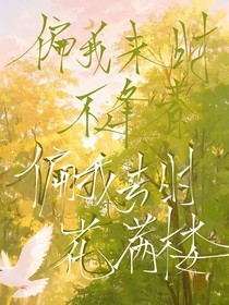偏我来时不逢春偏我去时花满楼