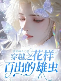 穿越之花样百出的雄虫