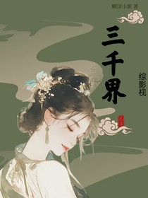综影视：三千界