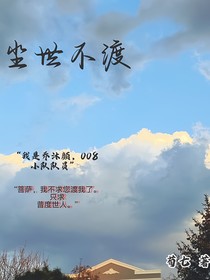 尘世不渡（斩神）