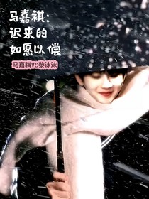 馬嘉祺：遲來(lái)的如愿以償