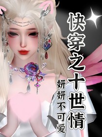 快穿之十世情