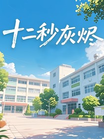 十二秒灰烬