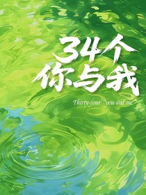 三十四个你与我