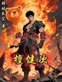 北斗之爱——檀健次