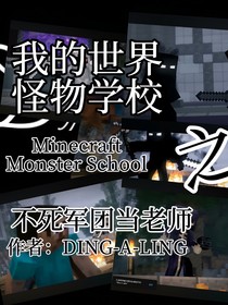 我的世界怪物学校之不死军团当老师103……105……106