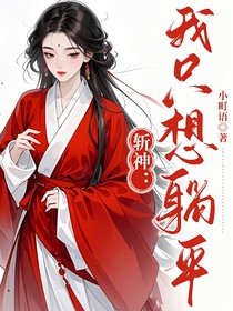 斩神：我只想躺平