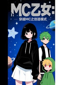 MC乙女：穿越MC之创造模式？！