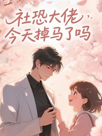 社恐大佬今天掉马了吗