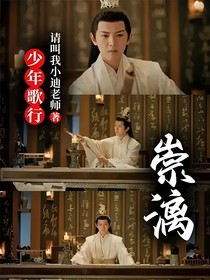 少年歌行：崇漓