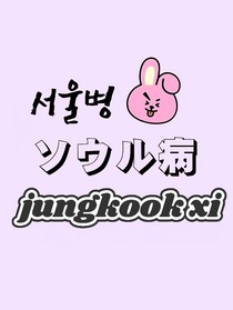 田柾国：首尔病